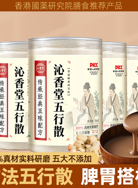 【发四罐】沁香堂五行散古法麸炒正品产地选材脾胃搭档 500g/罐