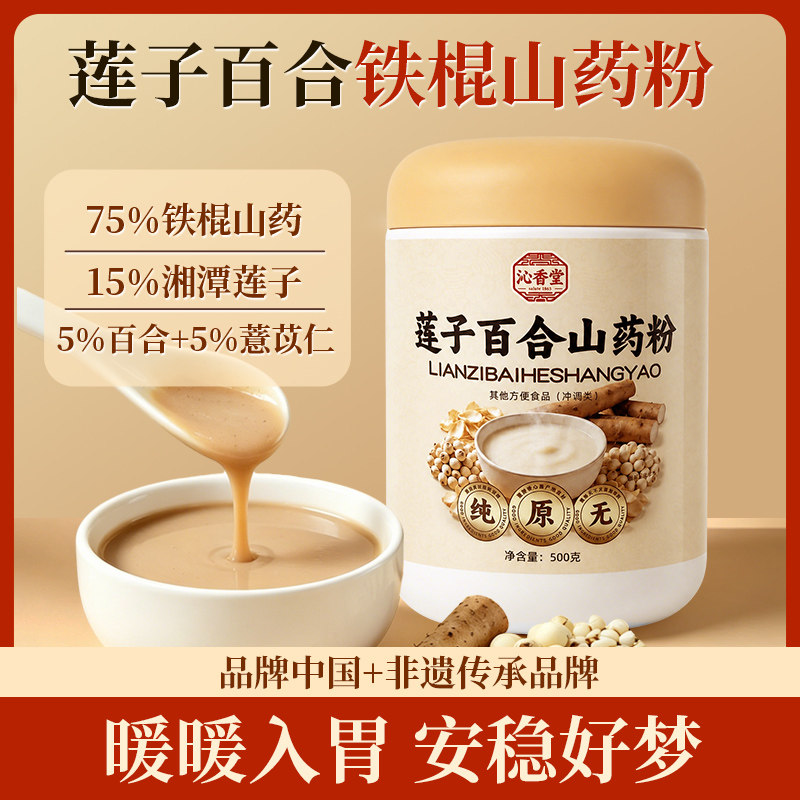 沁香堂莲子百合山药粉脾胃湿眠！