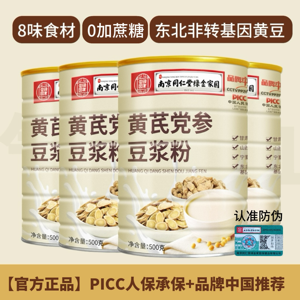 南京同仁堂黄芪党参养生粉豆浆粉便携即冲饮食品红枣枸杞营养早餐