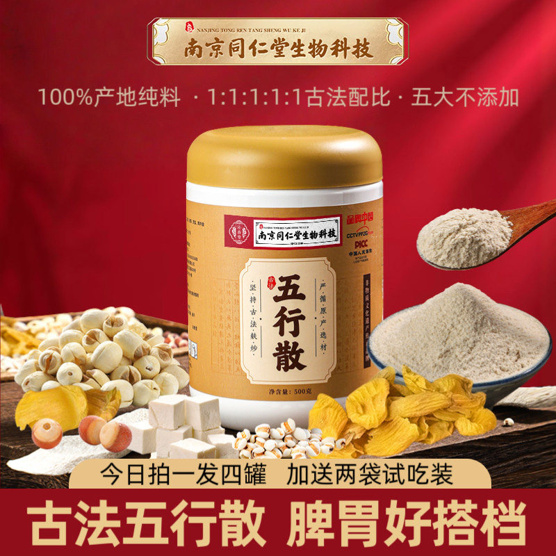 南京同仁堂脾胃五行散郭老师正宗古法麸炒核心产地 500g/罐