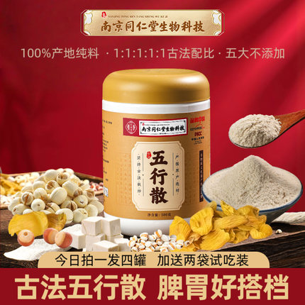 南京同仁堂正宗五行散郭老师推荐脾胃麸炒现磨真材实料冲饮