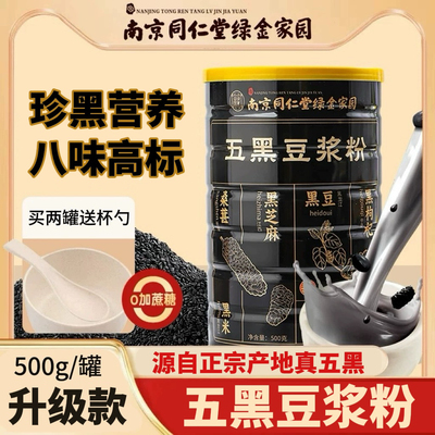 南京同仁堂五黑豆浆粉真黑营养