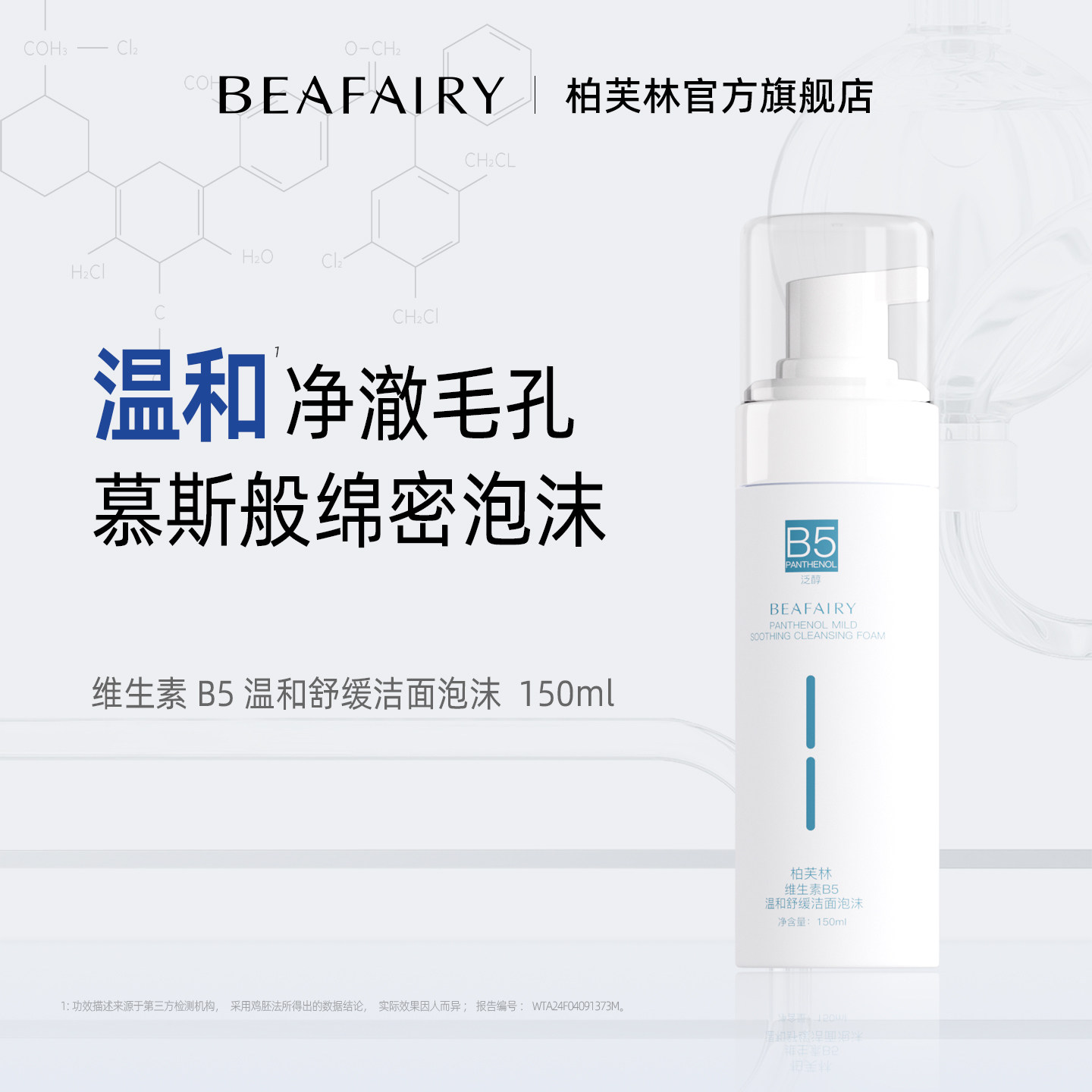 柏芙林b5洁面温和洗面奶氨基酸慕斯洁面清洁深层补水舒缓保湿清爽