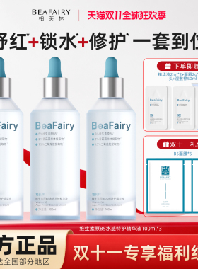 【双11抢先购】柏芙林B5特护精华舒缓泛红补水保湿5%B5修护组合
