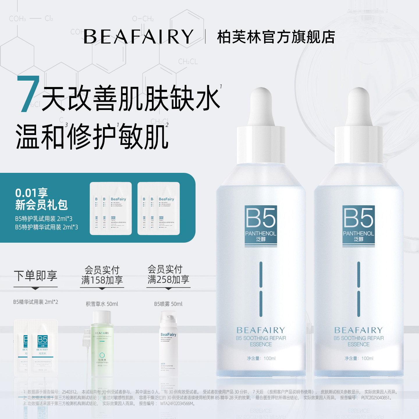 【双十一抢先购】柏芙林B5精华液保湿修护精华舒缓泛红补水精华