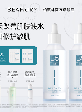 【双十一抢先购】柏芙林B5精华液保湿修护精华舒缓泛红补水精华