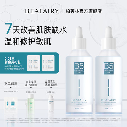 【双十一抢先购】柏芙林B5精华液保湿修护精华舒缓泛红补水精华