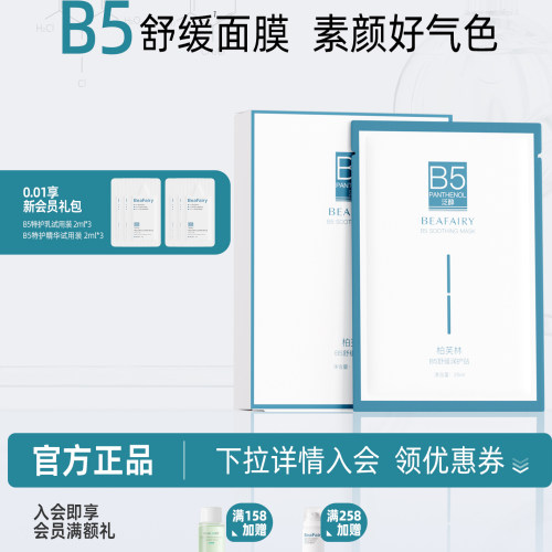 柏芙林B5积雪草面膜深层补水舒缓