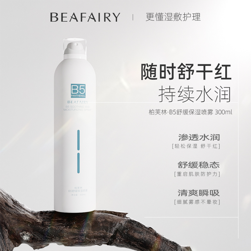 柏芙林维生素B5喷雾小分子补水