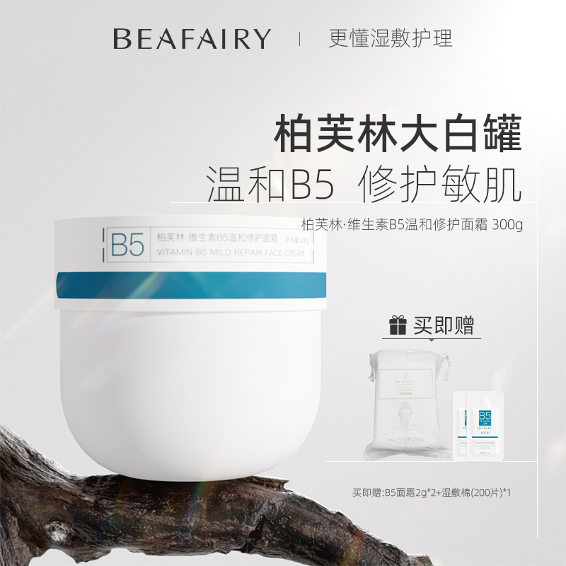 柏芙林B5面霜舒缓修护水油平衡