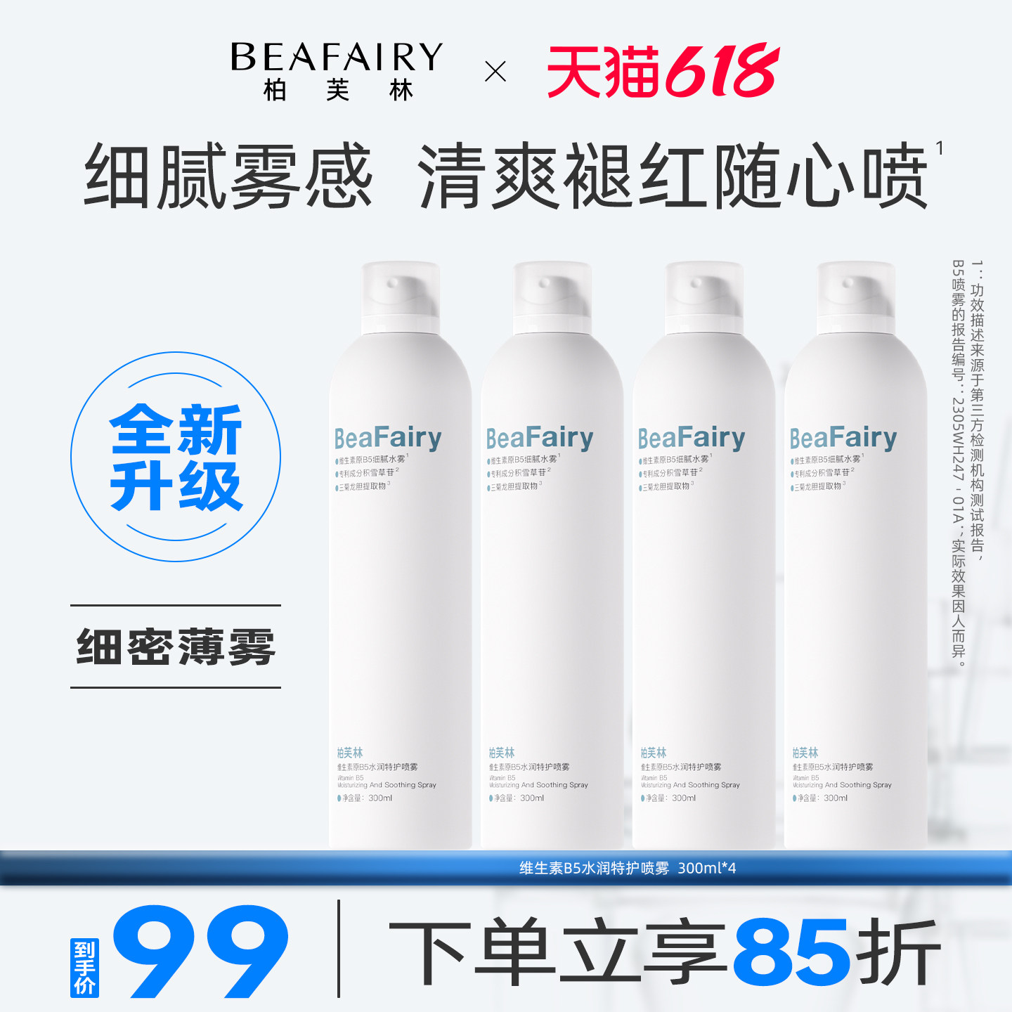 【618专属囤货装】柏芙林B5喷雾深层补水滋润舒缓湿敷保湿爽肤4瓶