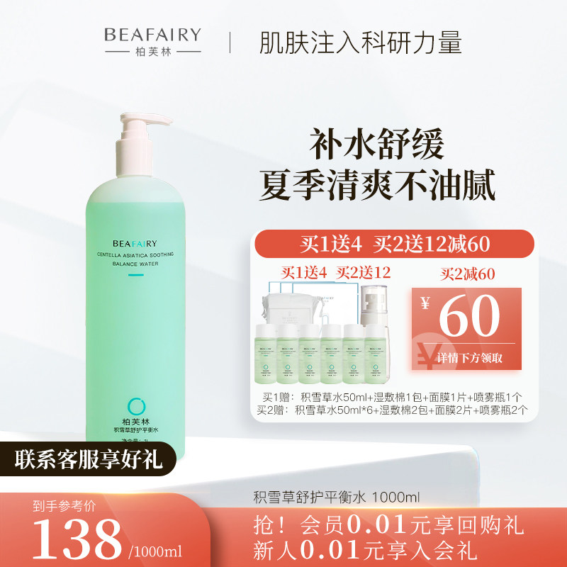 【买1享5】柏芙林积雪草湿敷爽肤水舒缓平衡水闭口补水保湿正品女