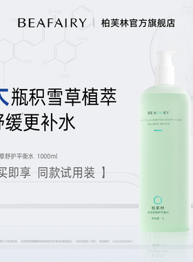 柏芙林积雪草爽肤水舒缓滋润湿敷精华水平衡水油柔肤水保湿化妆水