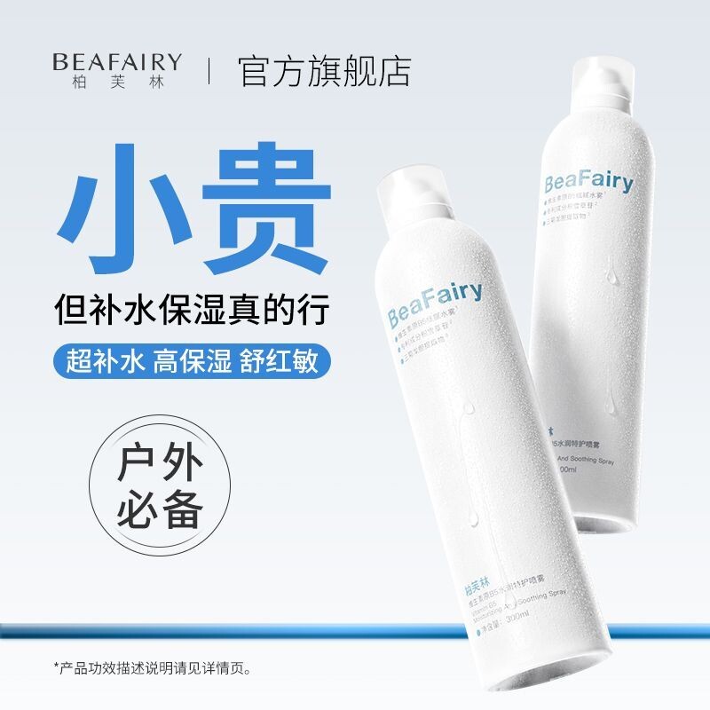 柏芙林维生素B5喷雾小分子补水
