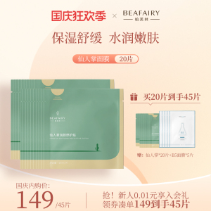【面膜超值组合】柏芙林仙人掌润颜舒护贴面膜女保湿补水舒缓干燥