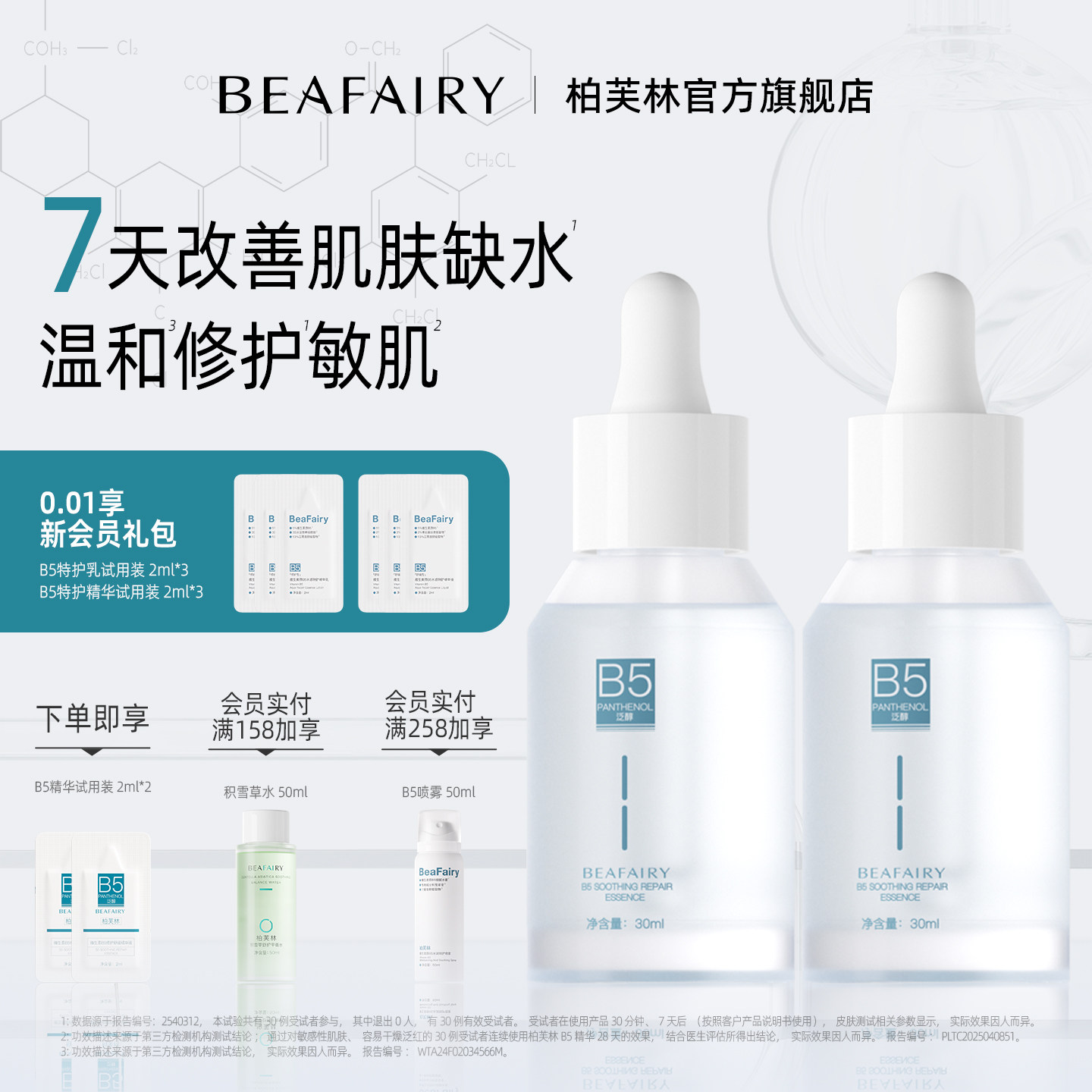柏芙林B5精华液舒缓敏感肌肤泛修护屏障红玻尿酸晒后面部保湿补水