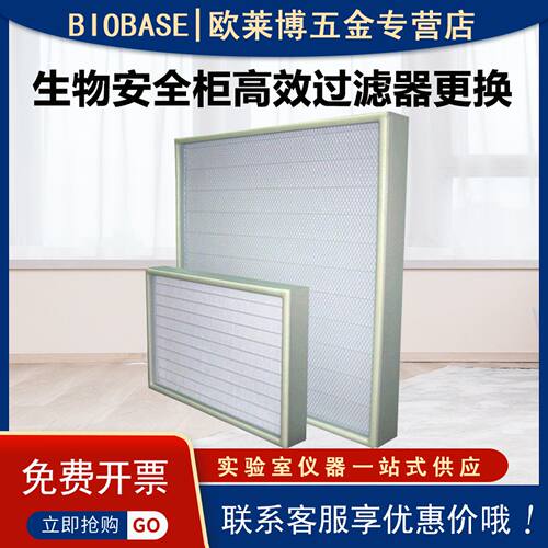 博科生物安全柜高效过滤器更换