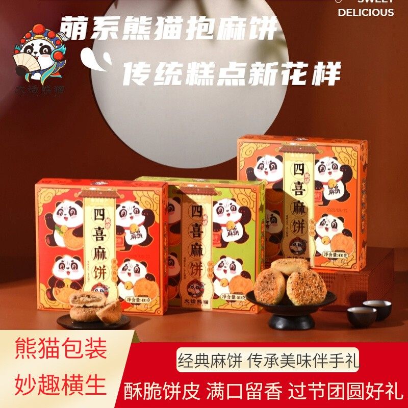 四川特产成都四喜双土芝麻饼熊猫酥皮中式糕点伴手礼盒点心小零食