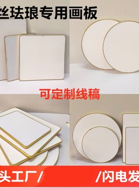 景泰蓝掐丝珐琅画板pvc防水掐丝板手工掐丝珐琅画板包边定制底板