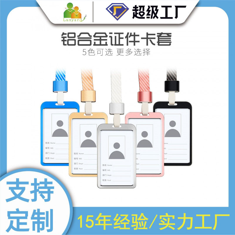 铝合金证件卡套工作牌挂绳学生证