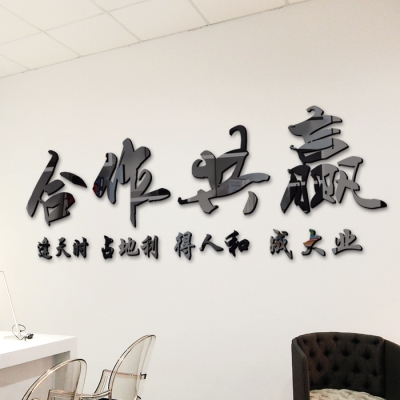 新品合作共赢励志标语墙贴画公司企业文化墙办公室装饰3d立体字体