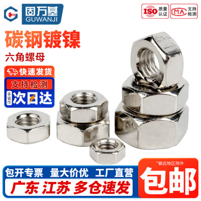 【免费开专票】镀镍六角螺母
