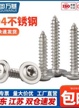 304不锈钢十字圆头带垫自攻钉PWA盘头自攻螺丝钉M1.4/M1.7/M2-M3