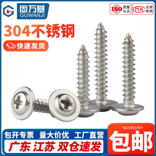 304不锈钢十字圆头带垫自攻钉