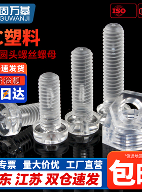 圆头塑料透明螺丝钉塑胶螺丝亚克力PC螺钉螺母配件大全M3M4M5M6