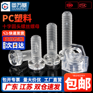 圆头塑料透明螺丝钉塑胶螺丝亚克力PC螺钉螺母配件大全M3M4M5M6