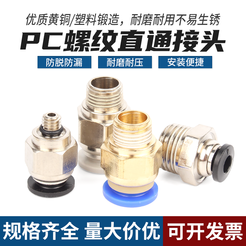 【企业采购】快速接头PC螺纹直通