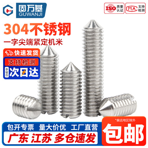 【免费开专票】一字尖头紧定螺丝
