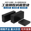 方形减震垫机械工业缓冲加厚胶垫 工业橡胶垫块防震垫 耐磨橡皮板