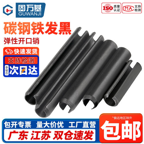 【包开专票】铁黑开口弹性空心销