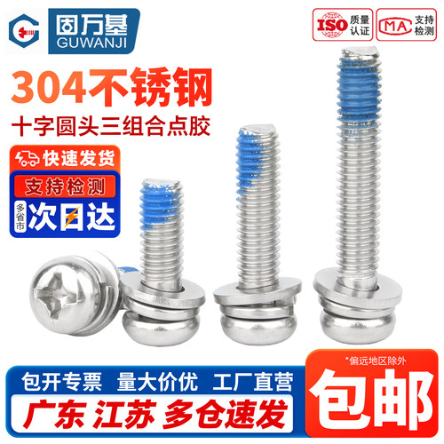 【免费开专票】十字圆头点胶螺丝