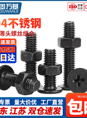 黑色304不锈钢CM超薄头十字扁平头大平头极低C螺丝钉螺母组合套装