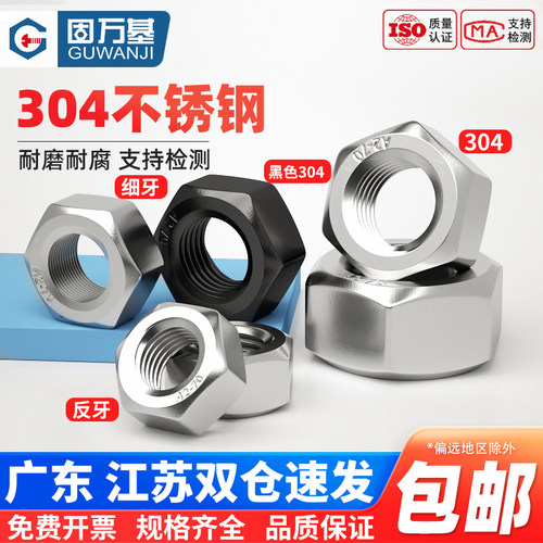 【免费开专票】不锈钢螺母大全
