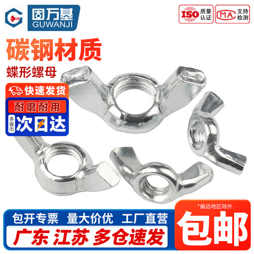 【免费开专票】蝶形螺母螺帽