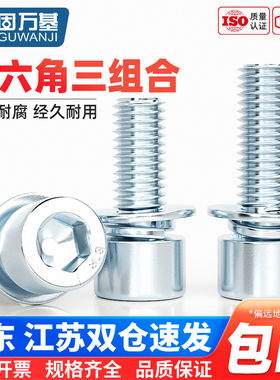 8.8级内六角三组合螺丝钉镀锌高强度螺栓平弹垫螺钉M3M4M5M6M8M12