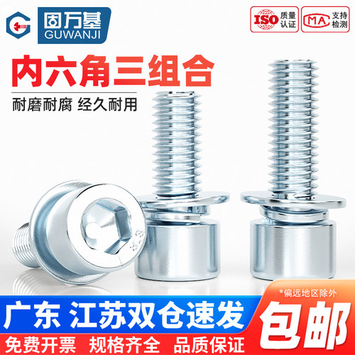 【免费开专票】内六角三组合螺丝