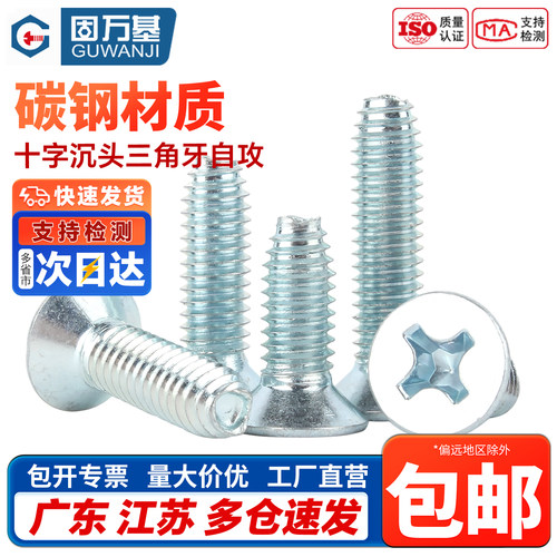 【免费开专票】十字沉头自攻螺丝