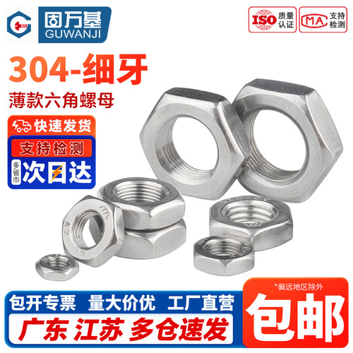 【免费开专票】304细牙六角螺母