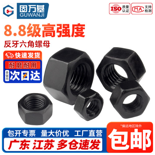 【免费开专票】反牙六角螺母大全