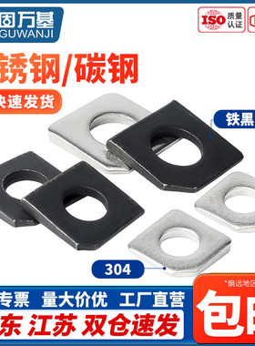 304不锈钢方斜垫片GB853碳钢发黑缺角槽钢用平垫圈M6M8M10M12M36