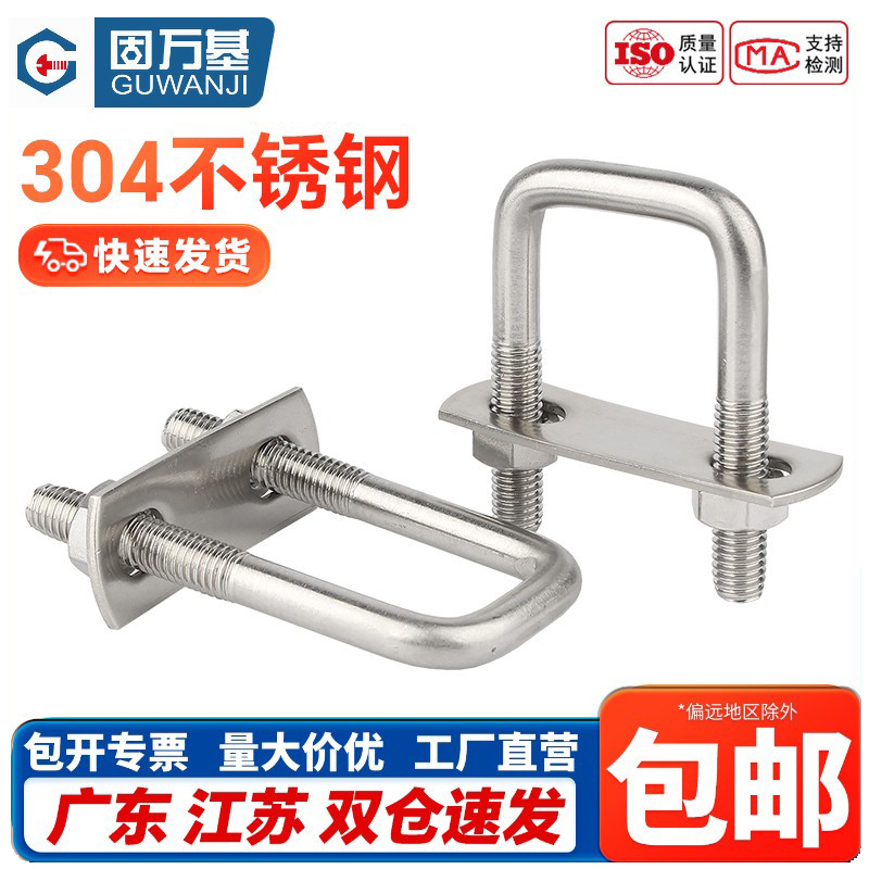固万基U形304不锈钢6.8级