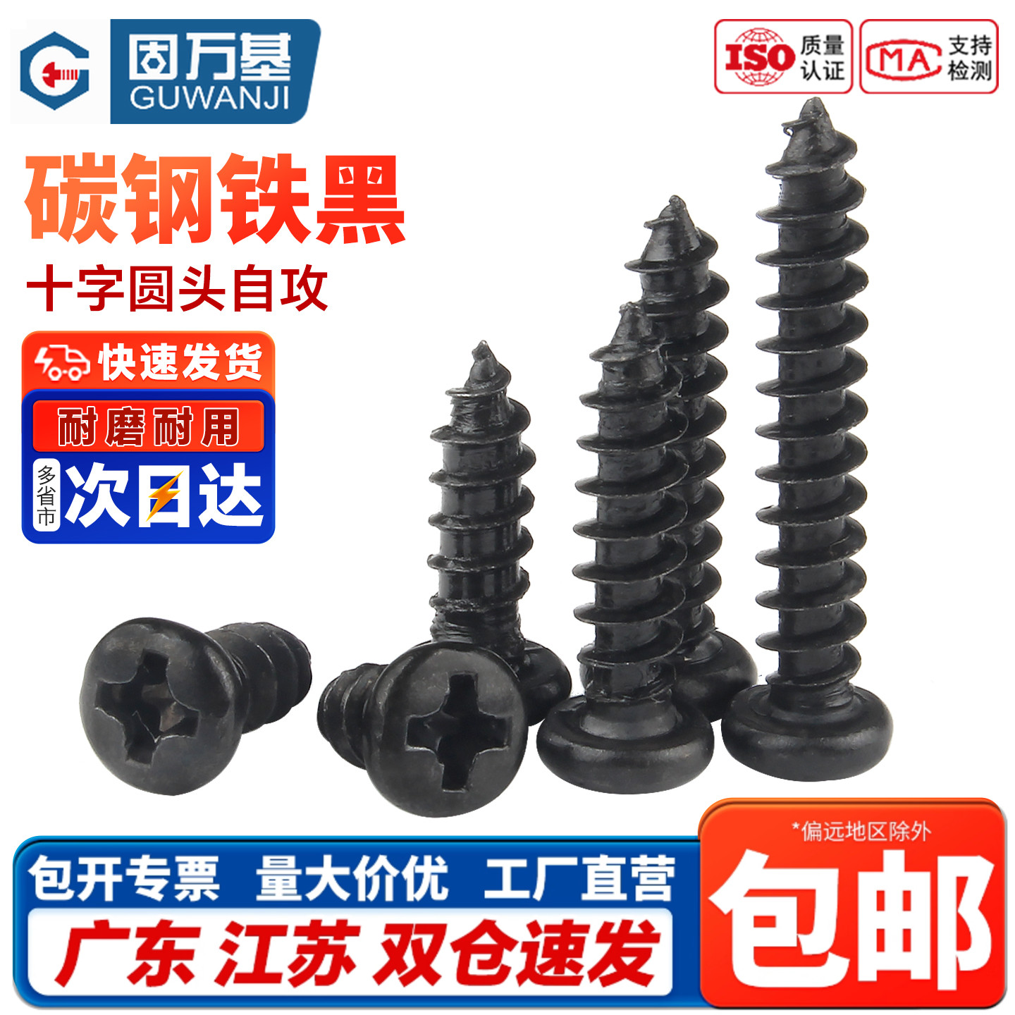 铁发黑十字槽圆头自攻螺丝钉