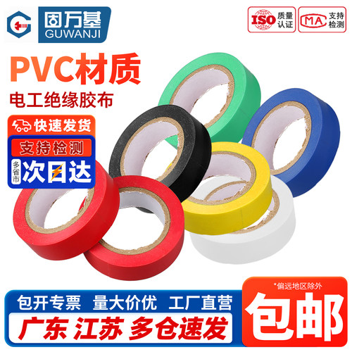 【免费开专票】电工胶布阻燃胶布