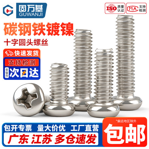 镀镍十字圆头电子小螺丝钉