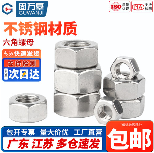 【免费开专票】不锈钢六角螺母