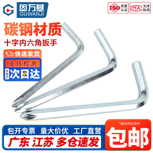 【免费开专票】十字头内六角扳手